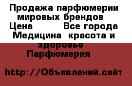 Продажа парфюмерии мировых брендов › Цена ­ 250 - Все города Медицина, красота и здоровье » Парфюмерия   